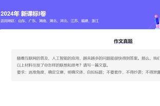 锡安：我们在防守端表现越稳定 我们就越强